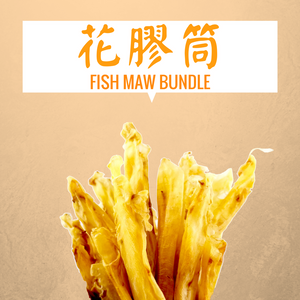 花膠扎 FISH MAW BUNDLE